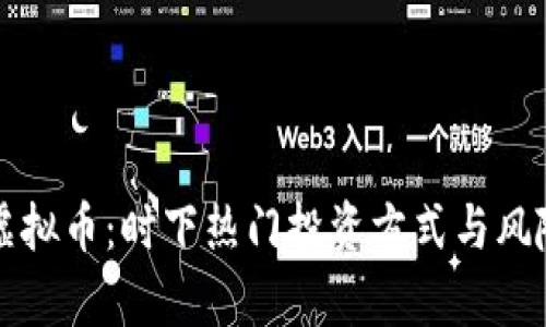 变相虚拟币：时下热门投资方式与风险分析