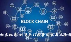 变相虚拟币：时下热门投