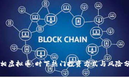 变相虚拟币：时下热门投资方式与风险分析