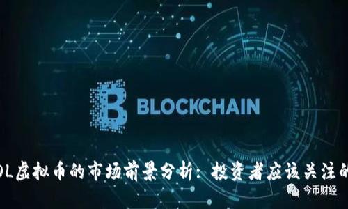 2023年VOL虚拟币的市场前景分析: 投资者应该关注的热点趋势