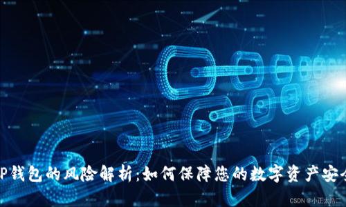 TP钱包的风险解析：如何保障您的数字资产安全