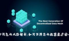 TP钱包的风险解析：如何保