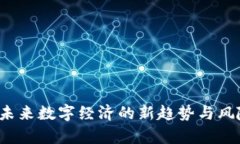黑币：未来数字经济的新