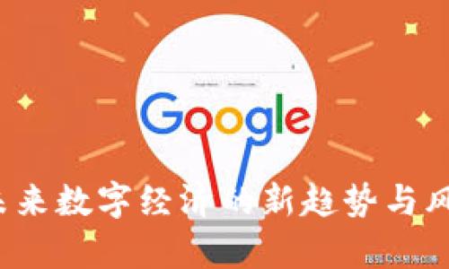 黑币：未来数字经济的新趋势与风险分析