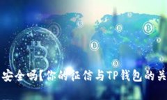 TP钱包安全吗？你的征信与