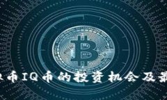 2023年虚拟币IQ币的投资机