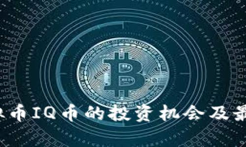 2023年虚拟币IQ币的投资机会及最新动态分析