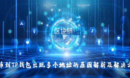 提币到TP钱包出现多个地址的原因解析及解决方案