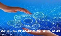biao tiXBY虚拟币：如何把握