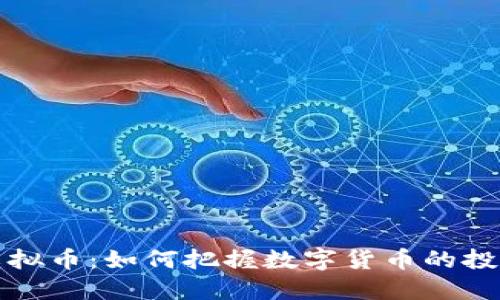 biao tiXBY虚拟币：如何把握数字货币的投资机会与风险