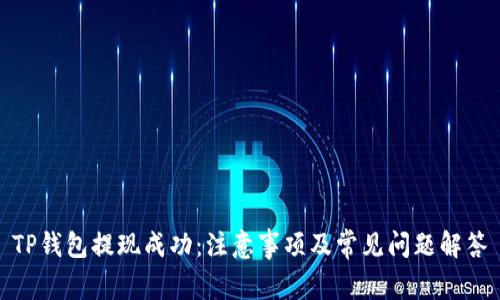 TP钱包提现成功：注意事项及常见问题解答
