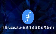 TP钱包提现成功：注意事项