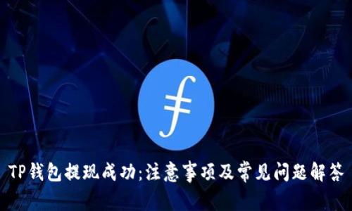 TP钱包提现成功：注意事项及常见问题解答