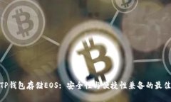 使用TP钱包存储EOS: 安全性