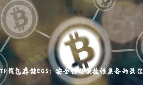 使用TP钱包存储EOS: 安全性与便捷性兼备的最佳选择
