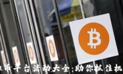 2023年虚拟币平台活动大全