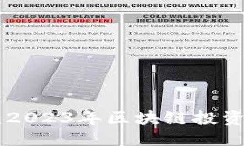 LFK虚拟币：2023年区块链投资的潜力之星