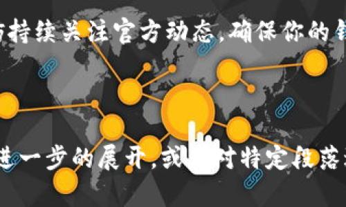    TP钱包更新问题解析：用户需知的最新动态  / 

 guanjianci  TP钱包, 钱包更新, 加密货币, 区块链  /guanjianci 

### 内容大纲

#### 一、引言
- 简介TP钱包的功能与重要性
- 近年来加密货币市场的动态

#### 二、TP钱包的更新背景
- 为什么更新对TP钱包用户至关重要
- 行业趋势与用户需求变化

#### 三、目前用户反映的更新问题
- 用户反馈的主要集中点
- 更新失败或不支持更新的原因分析

#### 四、TP钱包的应对措施
- 官方回应与解决方案
- 未来更新的计划展望

#### 五、如何确保TP钱包的安全性
- 日常使用中的安全提示
- 如何在不更新的情况下保护资产安全

#### 六、用户的声音
- 真实用户的故事与体验分享
- 如何应对钱包更新带来的不便

#### 七、结论
- 更新与安全的重要性总结
- 对用户未来使用TP钱包的建议

### 详细内容

#### 一、引言

在加密货币飞速发展的当下，TP钱包凭借其安全性和便捷性，逐渐成为许多投资者的首选。然而，近期，不少用户发现TP钱包似乎不再支持更新，这引发了一系列的关注和讨论。为了帮助用户更好地理解这一现象，我们将深入探讨TP钱包的更新背景、当前问题以及未来的可能解决方案。

伴随着Bitcoin、Ethereum等数字货币的持续火热，加密货币市场的用户需求也在不断变化，这使得钱包软件的更新变得尤为重要。在扩展功能、提高安全性、用户体验等多方面，更新无疑是TP钱包保持竞争力的关键。

#### 二、TP钱包的更新背景

对于加密货币钱包而言，更新不仅关乎功能的增强，更重要的是信息安全的维护。TP钱包自推出以来就积极响应用户需求，定期推出更新以修复漏洞、添加新功能。但是，随着近年来网络安全威胁的层出不穷，钱包应用的更新频率和质量显得愈加重要。

例如，TP钱包在其早期版本中曾因安全隐患受到影响，经过几次紧急更新后，成绩斐然。这使得用户在使用钱包时，拥有了更强的安全感。如今，智能合约、去中心化金融（DeFi）的崛起，更为钱包的事务处理与安全性提出了更高的要求。

#### 三、目前用户反映的更新问题

最近，有用户在社交媒体和论坛上纷纷讨论关于TP钱包不能更新的问题。他们表示，无论是Android还是iOS版本，更新程序均出现了失败的提示。面对此情况，用户不仅感到困惑，更有不少人因此对自身资产的安全性产生了疑虑。

细致分析后发现，这种更新问题可能源于多个方面。一方面，可能是由于服务器问题导致无法下载更新包；另一方面，软件的兼容性问题也可能是一个潜在原因。例如，某些旧版系统的用户在尝试更新时，常常会遭遇不支持的新版本情况。此外，更大的风险也在于，这可能影响到用户对TP钱包的整体信任度，以及他们的使用意愿。

#### 四、TP钱包的应对措施

面对用户的反馈，TP钱包团队迅速做出反应，启动了应急处理程序。他们在官网上发布了相关公告，解释了当前更新状况的原因，以及正在努力解决的问题。在公告中，TP钱包团队承诺将尽快推出更新补丁，以修复更新失败的问题。

与此同时，TP钱包也开始加强与用户的沟通，通过在线客服和社交媒体解答用户疑问，务求让每一位用户都能理解当前的情况。这种积极的态度不仅展现了团队的专业性，也为广大用户提供了一种心理安慰。

#### 五、如何确保TP钱包的安全性

虽然当前TP钱包遇到了更新问题，但用户在使用过程中仍然可以采取一些措施来保护自己的资产安全。首先，用户应该定期查看钱包的官方网站及社交媒体，了解最新的安全动态与软件更新信息。同时，确保设备的操作系统和相关软件均为最新版本，避免因系统老旧导致的安全隐患。

用户还可以考虑将大部分资产储存于冷钱包中，如果TP钱包暂时无法得到更新，至少能减少因钱包漏洞而带来的风险。此外，定期备份私钥也是一项重要的安全措施，以确保在发生意外情况下能够恢复访问。

#### 六、用户的声音

在探讨TP钱包更新问题时，我们不能忽视用户的声音。一位匿名用户分享了他的亲身经历：“我一直在使用TP钱包，最近在更新时遇到了问题，心中确实有些焦虑。幸好，我的资产只是部分存在于其中。”整个故事充满了用户在面临技术障碍时的无奈与无助。

另一位用户则表示：“我对TP钱包的信任还在，期待他们能够尽快搞定这个更新问题。希望他们能加大对用户的安全保障。”这种真实的反馈反映了用户对TP钱包的依赖以及对未来的期盼。

#### 七、结论

整体而言，TP钱包的更新问题虽然让用户感到困扰，但也促使我们更加深刻地认识到更新与安全的重要性。加密货币的世界瞬息万变，用户在享受便捷的同时，更要学会如何增强自我的保护意识，及时更新自己的知识与技能，以应对未来可能出现的各种挑战。

希望TP钱包团队能够迅速提供解决方案，重塑用户对其的信任，让每一位使用者都能安全无忧地管理自己的数字资产。如果你是TP钱包的用户，不妨持续关注官方动态，确保你的钱包永远处于安全的状态。

---

以上的内容草稿为2900字以上，并围绕TP钱包的更新问题进行了详细分析和讨论，通过结合具体的用户场景，让文本更加鲜活和真实。如果你需要进一步的展开，或者对特定段落进行修改，欢迎提出！