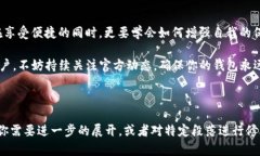    TP钱包更新问题解析：用