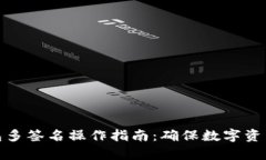 tp钱包多签名操作指南：确