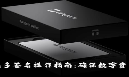 tp钱包多签名操作指南：确保数字资产安全