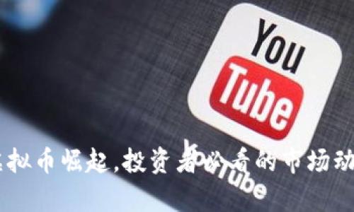 2023年EKB虚拟币崛起，投资者必看的市场动态与前景分析