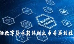 如何将TP钱包中的数字货币
