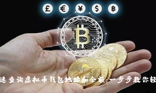 如何快速查询虚拟币钱包地址和余额：一步步教你轻松掌握
