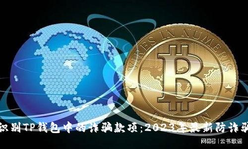 如何识别TP钱包中的诈骗款项：2023年最新防诈骗技巧