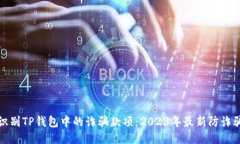 如何识别TP钱包中的诈骗款