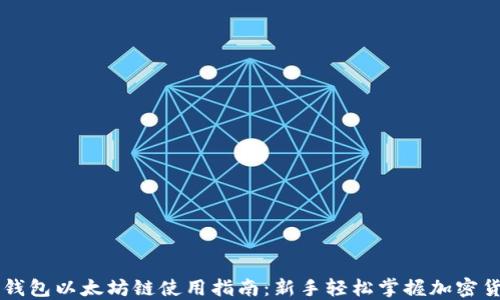 
TP钱包以太坊链使用指南：新手轻松掌握加密货币