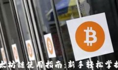 TP钱包以太坊链使用指南：