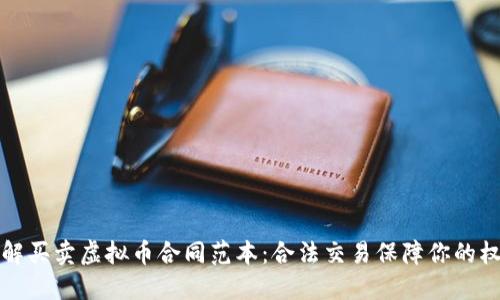 详解买卖虚拟币合同范本：合法交易保障你的权益