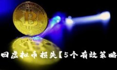 如何挽回虚拟币损失？5个