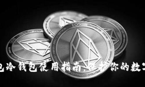 TP钱包冷钱包使用指南：保护你的数字资产