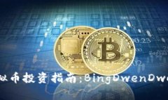 2023年最佳虚拟币投资指南