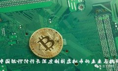 中国银行付行长深度剖析