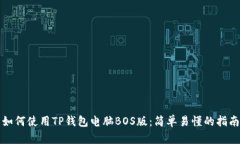 如何使用TP钱包电脑BOS版：