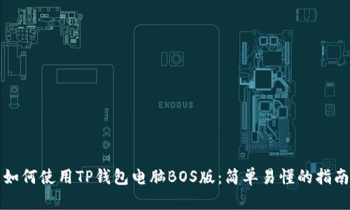 如何使用TP钱包电脑BOS版：简单易懂的指南