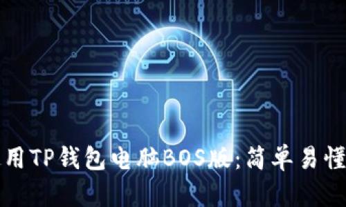 如何使用TP钱包电脑BOS版：简单易懂的指南