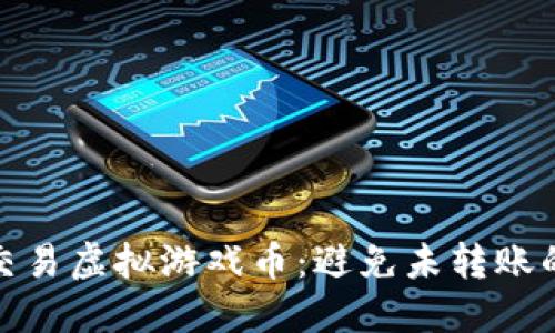 如何安全交易虚拟游戏币：避免未转账的交易风险