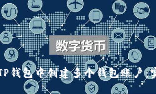 如何在TP钱包中创建多个钱包账户：实用指南