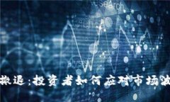 虚拟币大撤退：投资者如