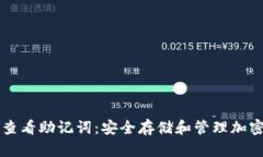 如何在TP钱包中查看助记词
