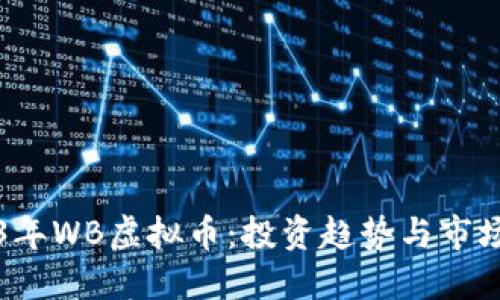 2023年WB虚拟币：投资趋势与市场展望