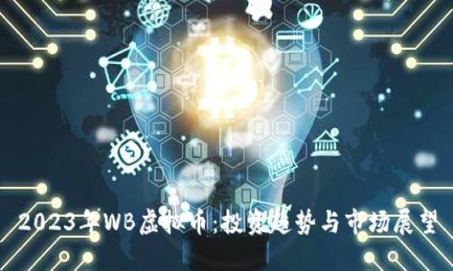 2023年WB虚拟币：投资趋势与市场展望