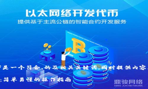 为了满足您的需求，以下是一个符合、的及相关关键词，同时提供内容大纲和详细的内容提案。

如何将猪币转到TP钱包：简单易懂的操作指南