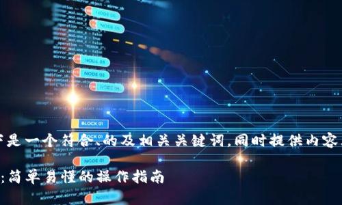 为了满足您的需求，以下是一个符合、的及相关关键词，同时提供内容大纲和详细的内容提案。

如何将猪币转到TP钱包：简单易懂的操作指南