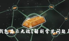 虚拟货币钱包显示无效？