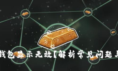 虚拟货币钱包显示无效？解析常见问题与解决方案